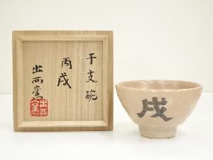 出西窯　干支丙戌茶碗（共箱）